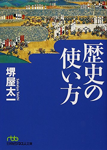歴史の使い方 堺屋 太一