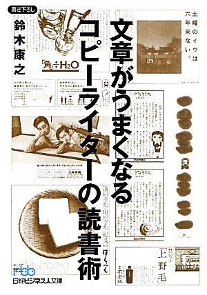 文章がうまくなるコピーライターの読書術(日経ビジネス人文庫 ブルー す 4-2) 鈴木 康之