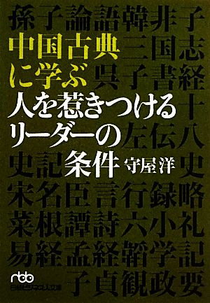 中国古典に学ぶ 人を惹きつけるリーダーの条件(日経ビジネス人文庫) (日経ビジネス人文庫 グリーン も 5-2) 守屋 洋
