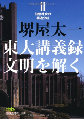 東大講義録 文明を解くII―知価社会の構造分析 (日経ビジネス人文庫) (日経ビジネス人文庫 グリーン さ 3-8) 堺屋 太一