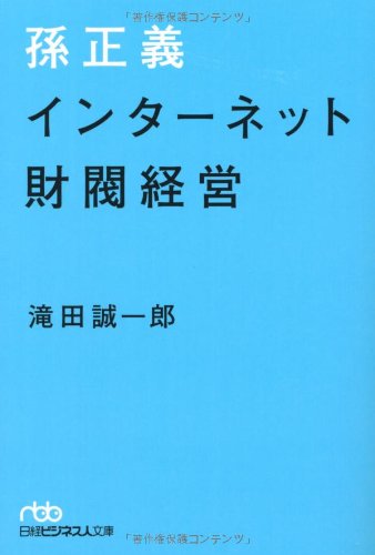 孫正義 インターネット財閥経営 (日経ビジネス人文庫) (日経ビジネス人文庫 ブルー た 13-1) 滝田 誠一郎