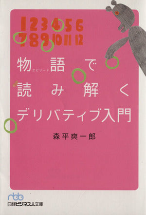 物語(エピソード)で読み解くデリバティブ入門 (日経ビジネス人文庫) (日経ビジネス人文庫 ブルー も 5-2) 森平 爽一郎