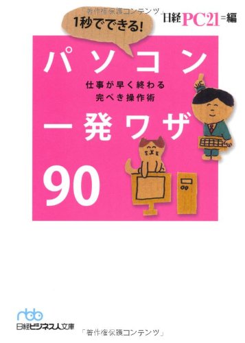 1秒でできる! パソコン一発ワザ90―仕事が早く終わる完ぺき操作術 (日経ビジネス人文庫) (日経ビジネス人文庫 ブルー に 10-4) 日経PC21