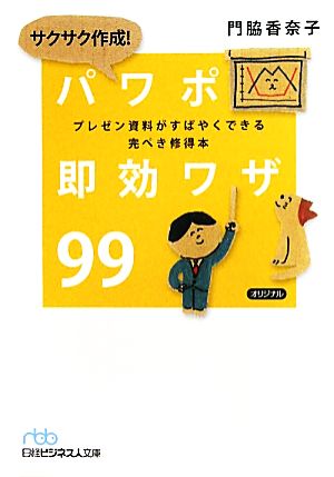 サクサク作成!パワポ即効ワザ99: プレゼン資料がすばやくできる完ぺき修得本 門脇 香奈子