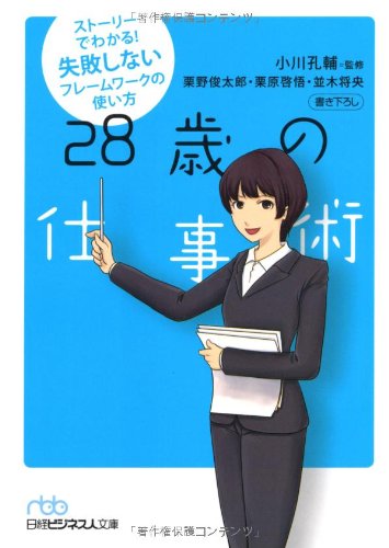 28歳の仕事術―ストーリーでわかる! 失敗しないフレームワークの使い方 (日経ビジネス人文庫) (日経ビジネス人文庫 ブルー お 10-1) 栗野 俊太郎