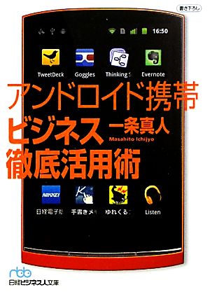 アンドロイド携帯 ビジネス徹底活用術 (日経ビジネス人文庫) (日経ビジネス人文庫 ブルー い 17-1) 一条 真人