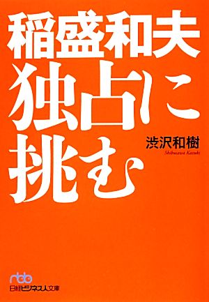 稲盛和夫 独占に挑む (日経ビジネス人文庫) (日経ビジネス人文庫 ブルー し 12-1) 渋沢 和樹