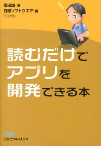 読むだけでアプリを開発できる本 (日経ビジネス人文庫) (日経ビジネス人文庫 ブルー そ 2-1) 園田 誠; 日経ソフトウエア