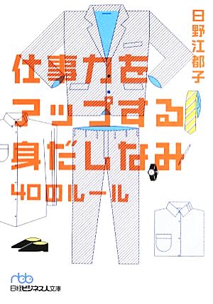 仕事力をアップする身だしなみ 40のルール (日経ビジネス人文庫) 日野 江都子