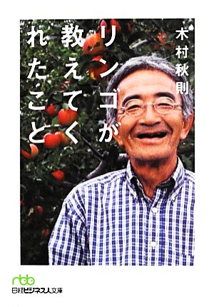 リンゴが教えてくれたこと (日経ビジネス人文庫) 木村 秋則