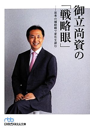 御立尚資の「戦略眼」 思考の補助線で変化を読む (日経ビジネス人文庫) 御立 尚資