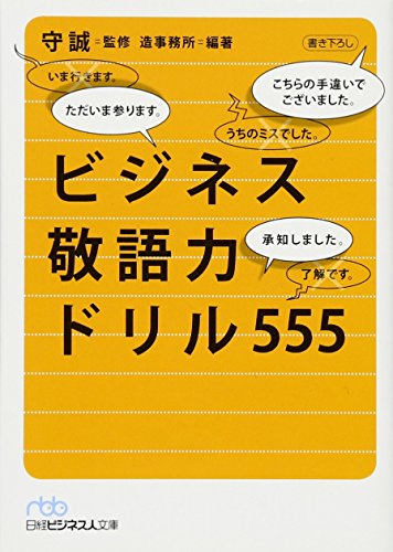 ビジネス敬語力ドリル555 (日経ビジネス人文庫) 守 誠; 造事務所