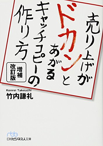 売り上げがドカンとあがるキャッチコピーの作り方 増補改訂版 (日経ビジネス人文庫) 竹内 謙礼