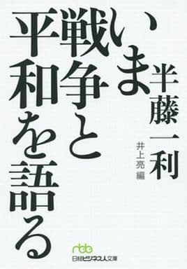いま戦争と平和を語る (日経ビジネス人文庫) 半藤 一利; 井上 亮