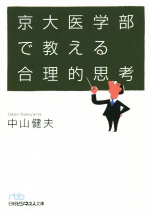 京大医学部で教える合理的思考 中山 健夫