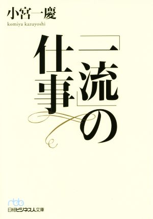 「一流」の仕事 (日経ビジネス人文庫) 小宮 一慶