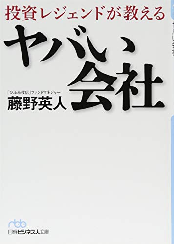 投資レジェンドが教えるヤバい会社 藤野 英人