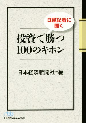 日経記者に聞く投資で勝つ100のキホン (日経ビジネス人文庫) 日本経済新聞社