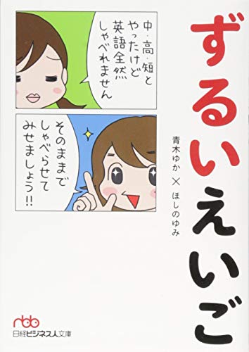 ずるいえいご 青木 ゆか; ほしの ゆみ