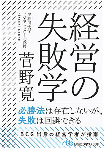 経営の失敗学 (日経ビジネス人文庫) 菅野 寛