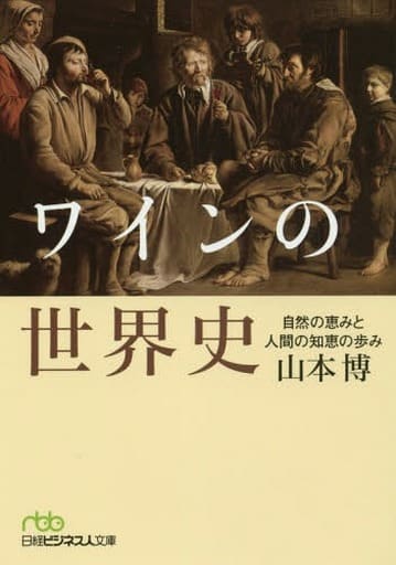 ワインの世界史 自然の恵みと人間の知恵の歩み (日経ビジネス人文庫) 山本 博