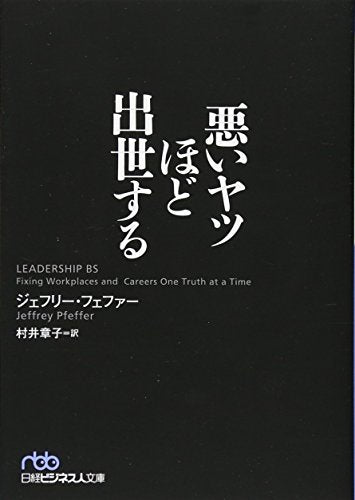 悪いヤツほど出世する (日経ビジネス人文庫) ジェフリー・フェファー; 村井 章子