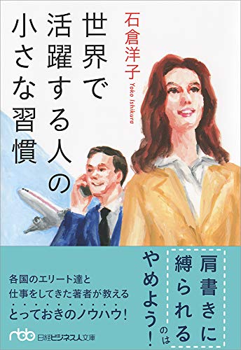 世界で活躍する人の小さな習慣 (日経ビジネス人文庫) 石倉 洋子