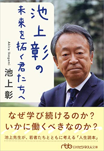 池上彰の 未来を拓く君たちへ (日経ビジネス人文庫) 池上 彰
