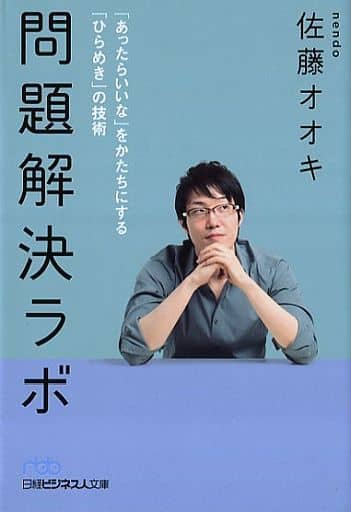 問題解決ラボ 「あったらいいな」をかたちにする「ひらめき」の技術 (日経ビジネス人文庫) 佐藤 オオキ