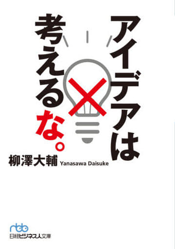 アイデアは考えるな。 (日経ビジネス人文庫) 柳澤 大輔