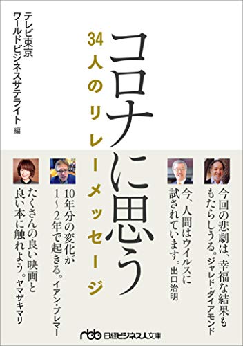 コロナに思う 34人のリレーメッセージ (日経ビジネス人文庫) テレビ東京ワールドビジネスサテライト