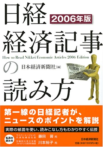 日経・経済記事の読み方 2006年版 日本経済新聞社