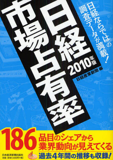 日経市場占有率2010年版 日経産業新聞
