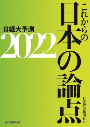 これからの日本の論点2022 日経大予測 日本経済新聞社