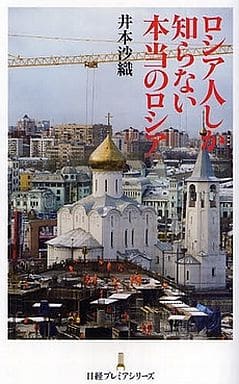 ロシア人しか知らない本当のロシア (日経プレミアシリーズ 24) 井本 沙織