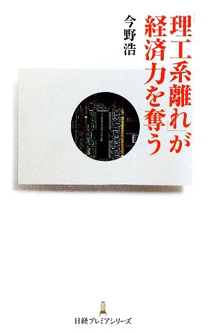 「理工系離れ」が経済力を奪う 日経プレミアシリーズ (日経プレミアシリーズ 40) 今野 浩