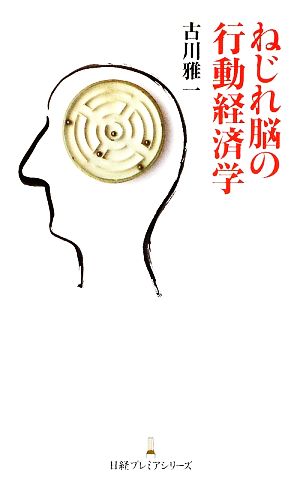 ねじれ脳の行動経済学 (日経プレミアシリーズ 41) 古川 雅一