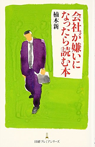 会社が嫌いになったら読む本 日経プレミアシリーズ (日経プレミアシリーズ 54) 楠木 新