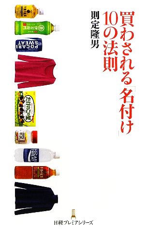 買わされる「名付け」10の法則 日経プレミアシリーズ 則定 隆男