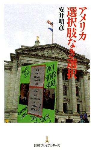 アメリカ選択肢なき選択 日経プレミアシリーズ (日経プレミアシリーズ 130) 安井 明彦