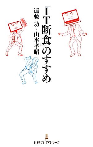 「IT断食」のすすめ 日経プレミアシリーズ (日経プレミアシリーズ 140) 遠藤 功; 山本 孝昭