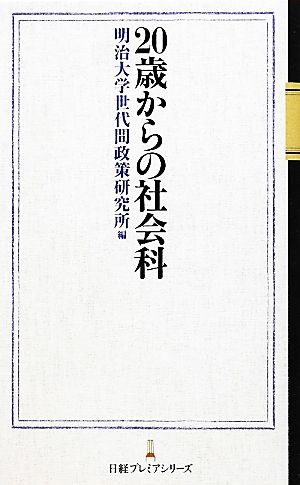 20歳からの社会科 日経プレミアシリーズ (日経プレミアシリーズ 154) 明治大学世代間政策研究所