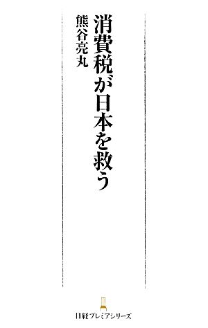 消費税が日本を救う 日経プレミアシリーズ (日経プレミアシリーズ 161) 熊谷 亮丸