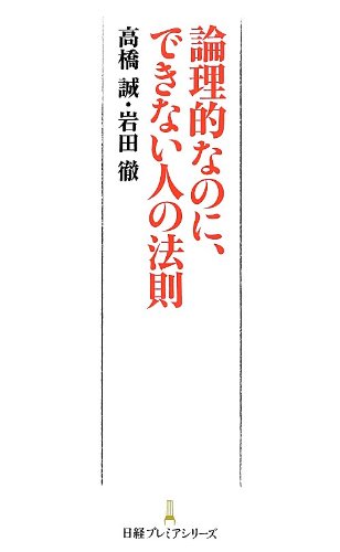 論理的なのに、できない人の法則 日経プレミアシリーズ (日経プレミアシリーズ 163) 高橋 誠; 岩田 徹