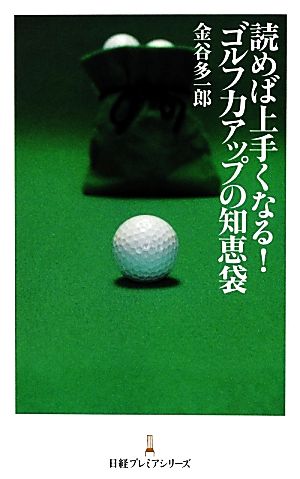 読めば上手くなる!ゴルフ力アップの知恵袋 金谷 多一郎