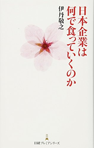 日本企業は何で食っていくのか 日経プレミアシリーズ 伊丹敬之