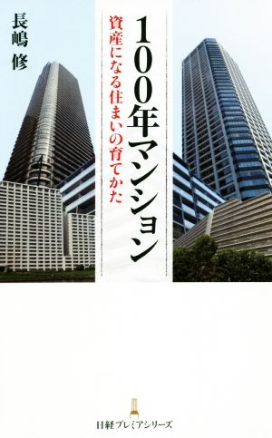 100年マンション資産になる住まいの育てかた 日経プレミアシリーズ 長嶋 修