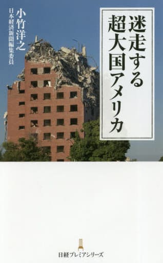 迷走する超大国アメリカ (日経プレミアシリーズ) 小竹 洋之