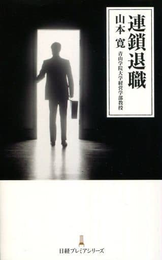 連鎖退職 (日経プレミアシリーズ) 山本 寛