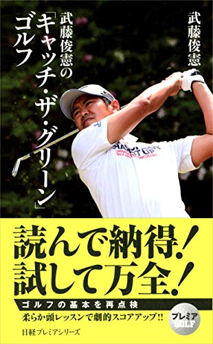 武藤俊憲の「キャッチ・ザ・グリーン」ゴルフ (日経プレミアシリーズ) 武藤 俊憲